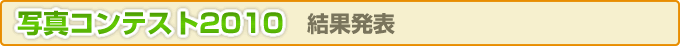 �ʐ^�R���e�X�g2010�@���ʔ��\